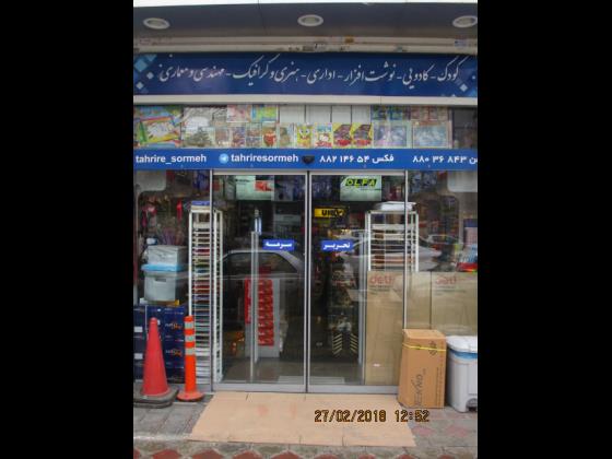 فروشگاه تحریر سرمه