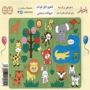 تابلوی كاردستی حيوانات وحشی ياديار