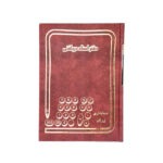 دفتر 80 اسناد دريافتی 1/8 زرين