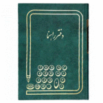 دفتر مدير راهنما وزيری 160 برگ
