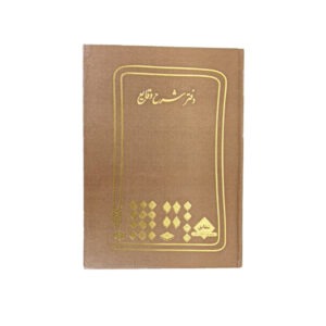دفتر 200 شرح وقايع