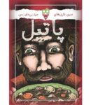 بازی پاتیل